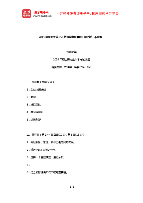 2014年东北大学853管理学考研真题(回忆版,不完整)【圣才出品】