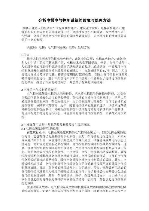 分析电梯电气控制系统的故障与处理方法