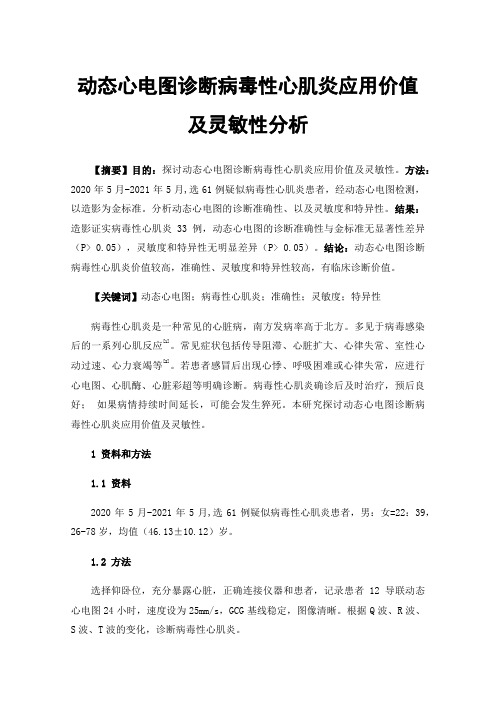 动态心电图诊断病毒性心肌炎应用价值及灵敏性分析