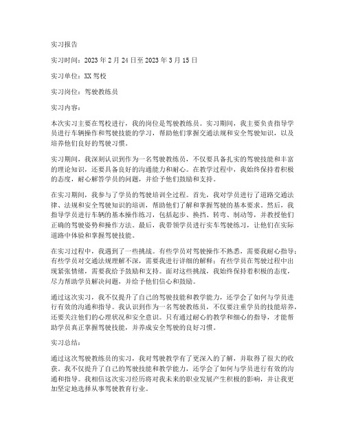 驾驶教练员实习报告