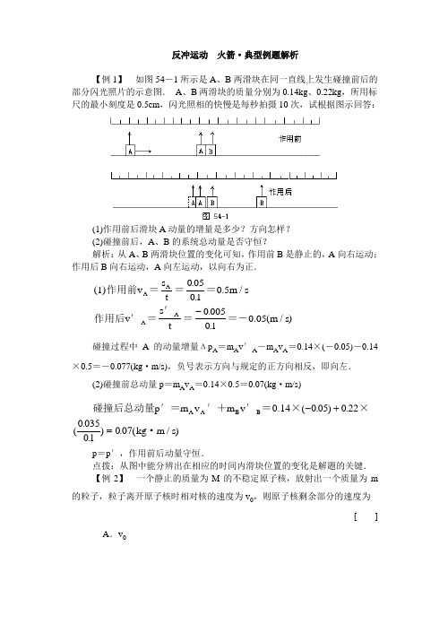 反冲运动火箭典型例题解析