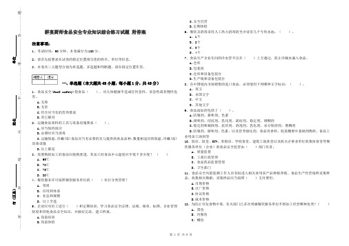 群宴厨师食品安全专业知识综合练习试题 附答案