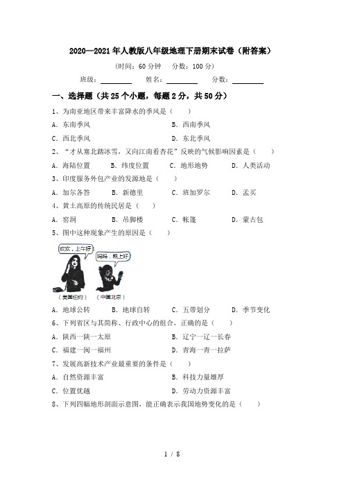 2020—2021年人教版八年级地理下册期末试卷(附答案)