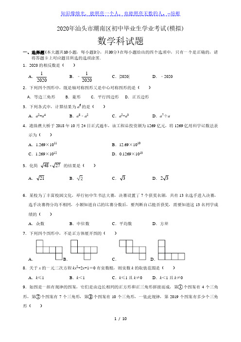 广东省汕头市潮南区2020年初中学业水平模拟数学试题