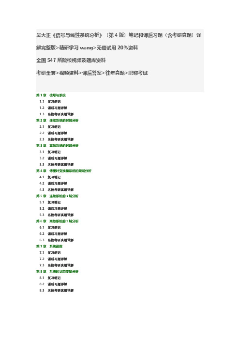 吴大正《信号与线性系统分析》(第4版)笔记和课后习题考研真题详解
