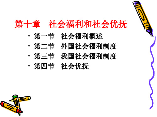 第十章  社会福利和优抚  《 社会保障学》PPT课件