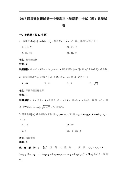 福建省霞浦第一中学2017届高三上学期期中考试(理)数学试卷 Word版含解析