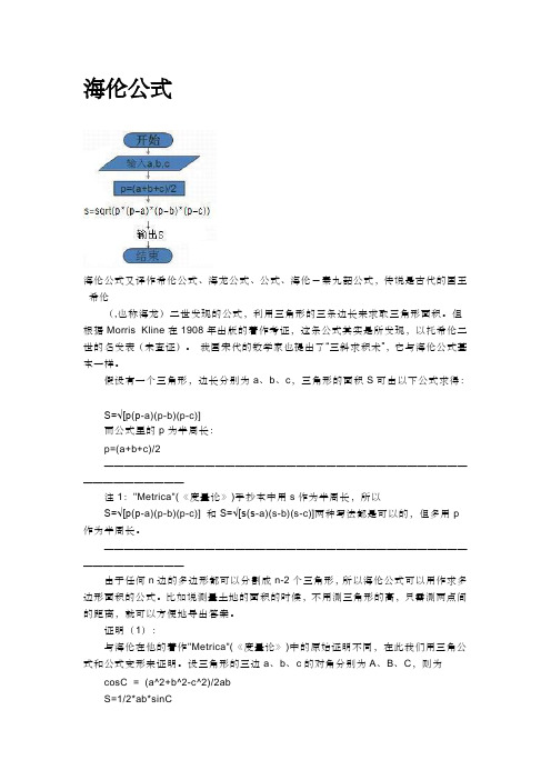 海伦公式的推导和应用