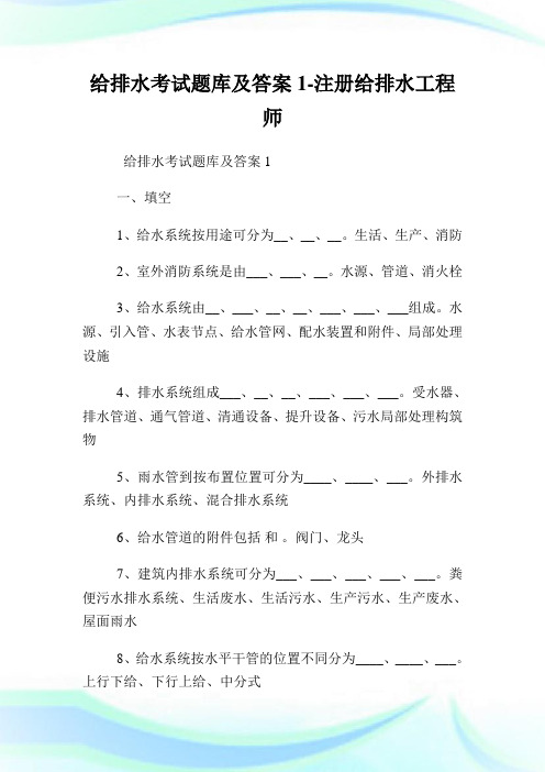 给排水考试题库及答案1-注册给排水工程师.doc