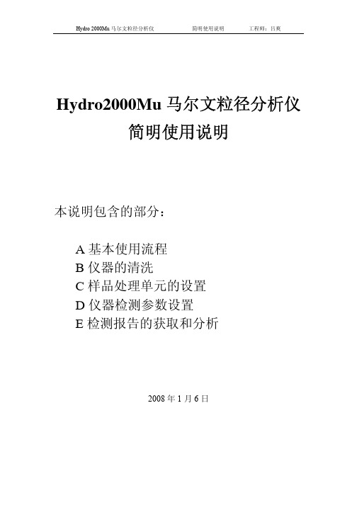 马尔文粒径仪MS2000MU使用说明