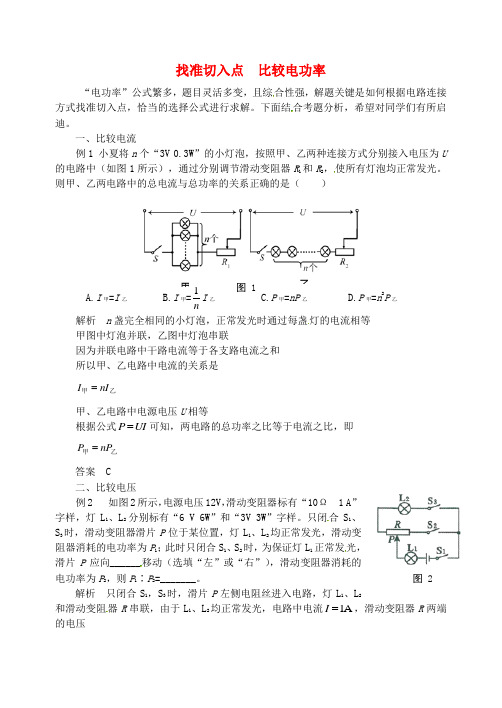 2018年九年级物理上册 第十五章《电能与电功率》找准切入点 比较电功率 (新版)粤教沪版