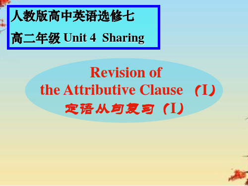 人教英语选修7Unit4定语从句(共33张PPT)