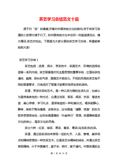 茶艺学习总结范文十篇