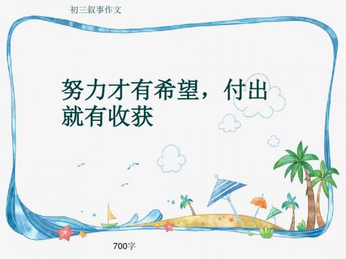 初三叙事作文《努力才有希望,付出就有收获》700字(共10页PPT)