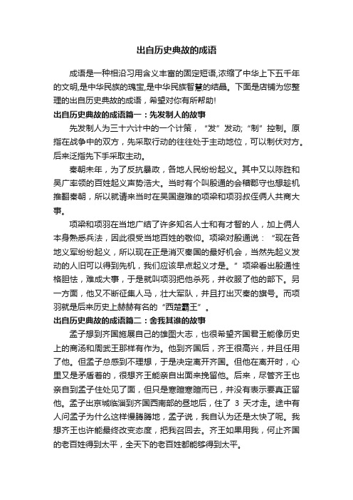 出自历史典故的成语