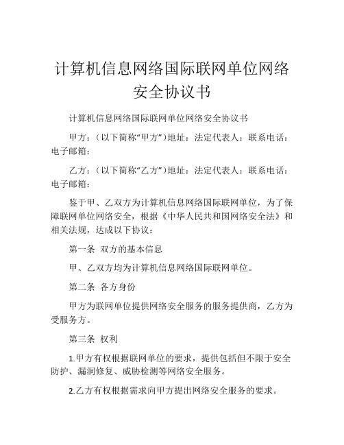 计算机信息网络国际联网单位网络安全协议书 (10)