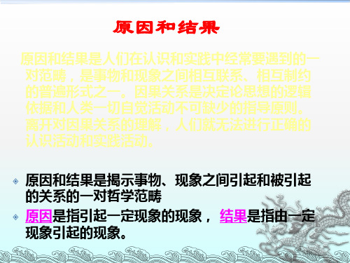 唯物辩证法相关范畴——原因与结果、必然与偶然、可能与现实、现象与本质、内容与形式