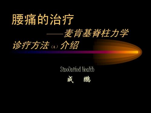 下腰痛的治疗 麦肯基 脊柱力学诊疗方法