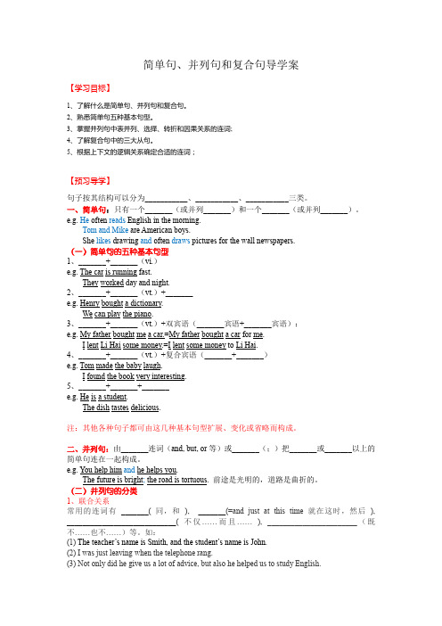 简单句、并列句与复合句导学案(定稿)