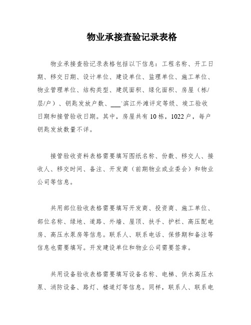 物业承接查验记录表格