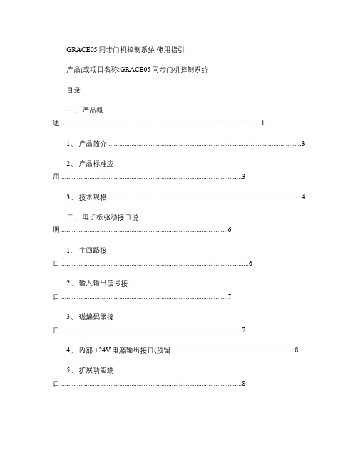 GRACE05同步门机控制器调试指引.