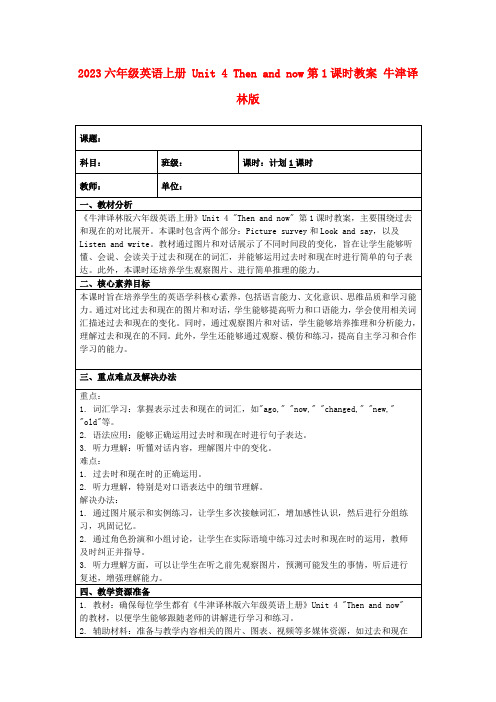 2023六年级英语上册Unit4Thenandnow第1课时教案牛津译林版