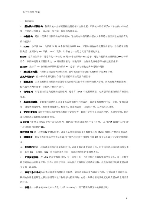 南方医科大学博士硕士中期考核分子生物学 答案