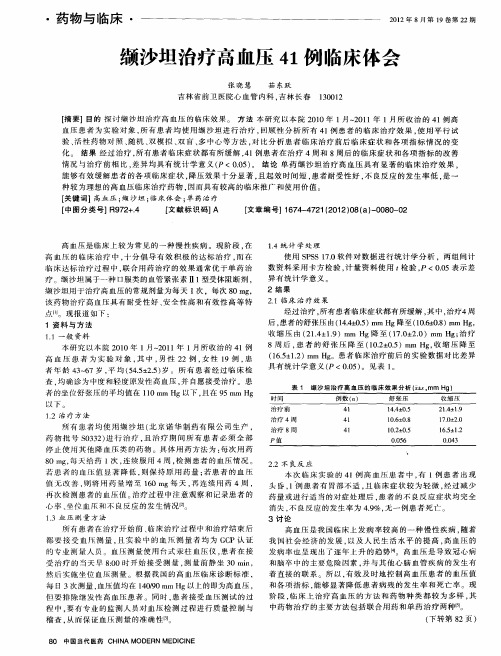 缬沙坦治疗高血压41例临床体会