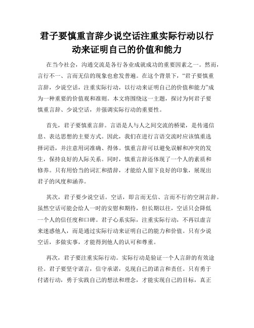 君子要慎重言辞少说空话注重实际行动以行动来证明自己的价值和能力