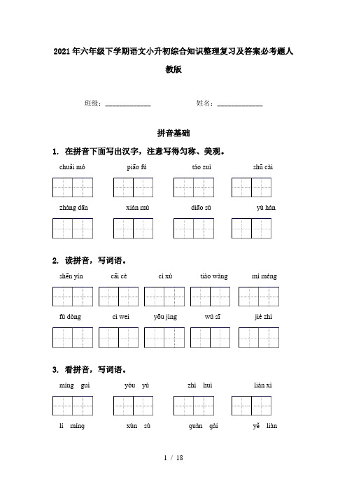 2021年六年级下学期语文小升初综合知识整理复习及答案必考题人教版