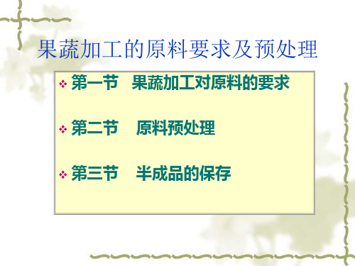 果蔬加工的原料要求及预处理