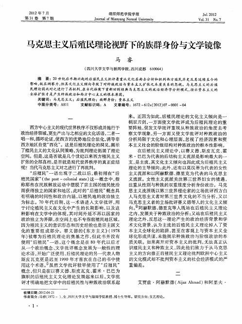 马克思主义后殖民理论视野下的族群身份与文学镜像