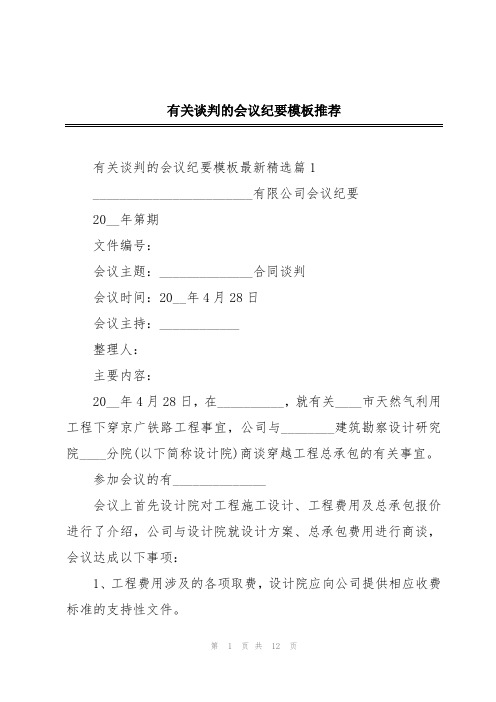 有关谈判的会议纪要模板推荐