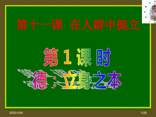 人民版政治九级(全一册)第十一课+《在人群中挺立》+时+德立身之本(PPT张)资料重点