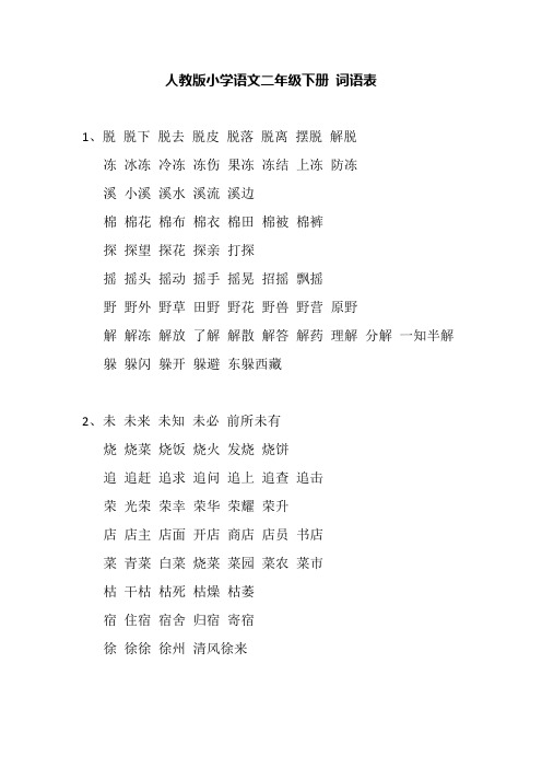 小学语文人教版二年级下册词语表