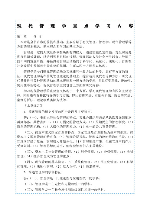 现代管理学重点学习内容