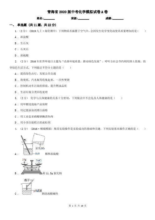 青海省2020版中考化学模拟试卷A卷