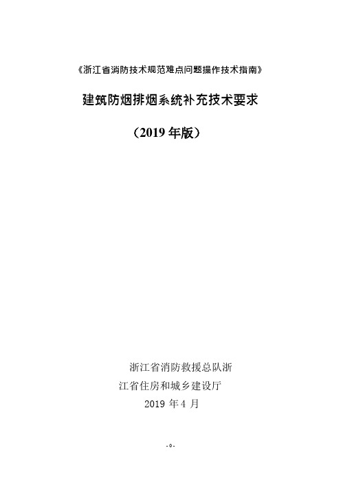 《浙江省消防技术规范难点问题操作技术指南》 建筑防烟排烟系统补充技术要求