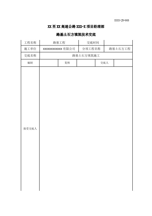 高速公路路基土石方填筑技术交底