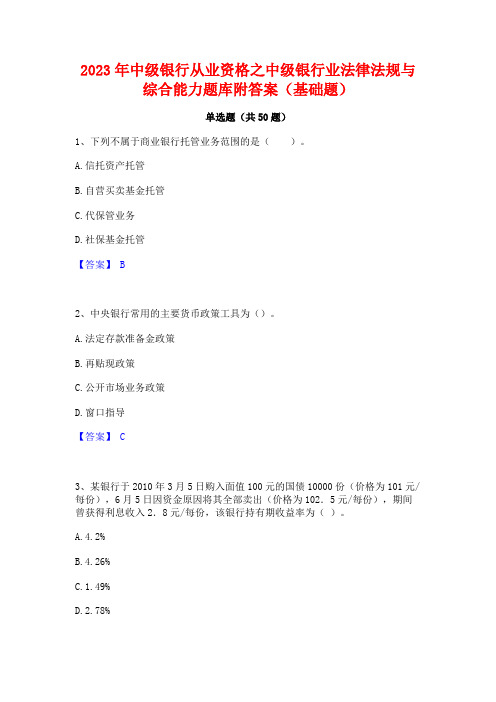 中级银行从业资格之中级银行业法律法规与综合能力题库附答案(基础题)