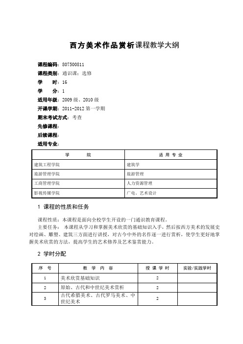 《西方美术作品赏析》教学大纲