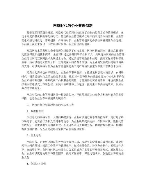 网络时代的企业管理创新