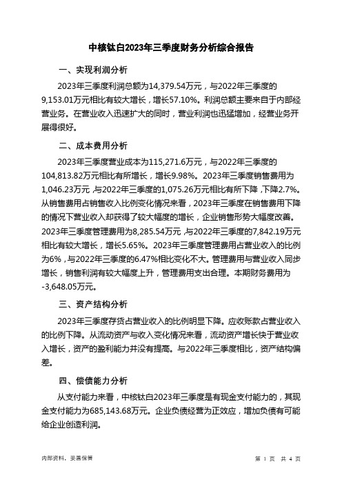 002145中核钛白2023年三季度财务分析结论报告