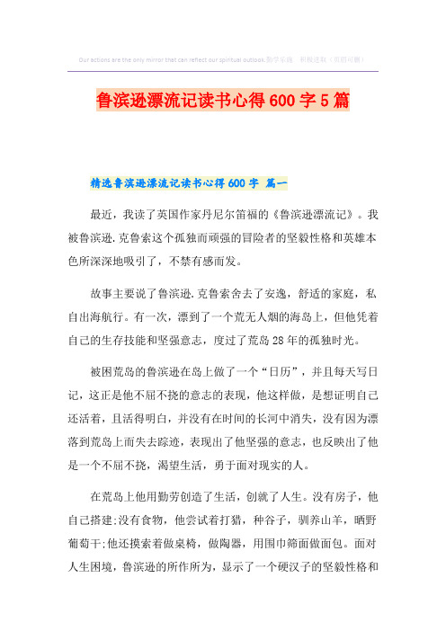 鲁滨逊漂流记读书心得600字5篇