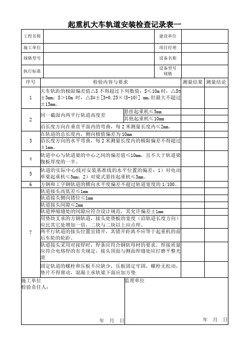 通用桥式起重机安装记录