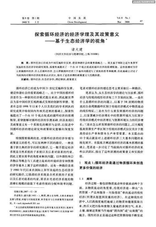 探索循环经济的经济学理及其政策意义——基于生态经济学的视角