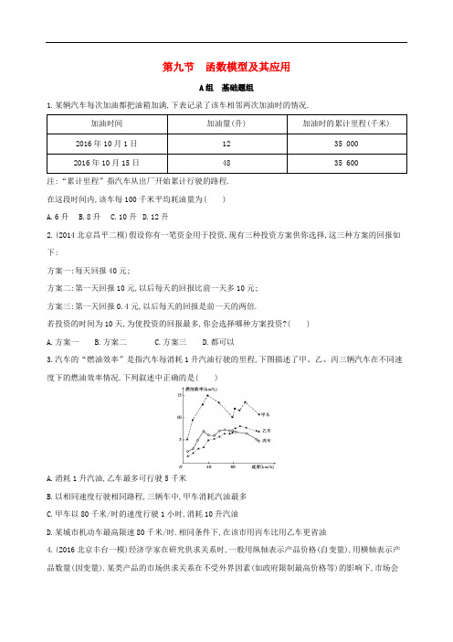 高考数学一轮复习 第二章 函数 第九节 函数模型及其应用夯基提能作业本 文