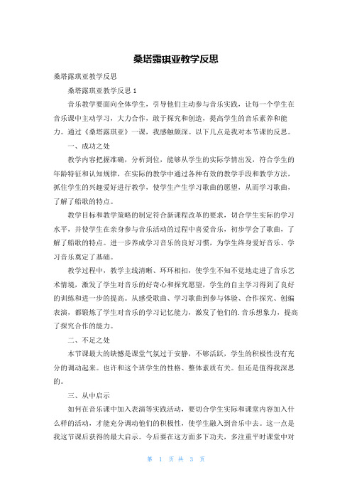 桑塔露琪亚教学反思