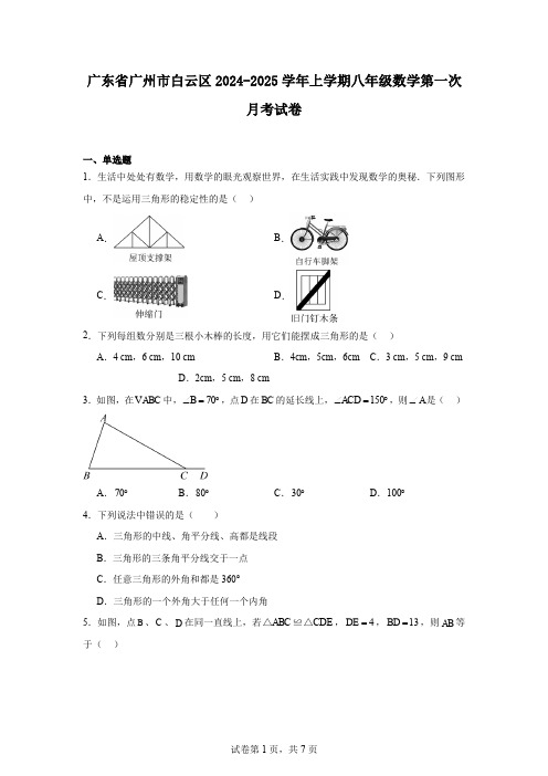 广东省广州市白云区2024-2025学年上学期八年级数学第一次月考试卷