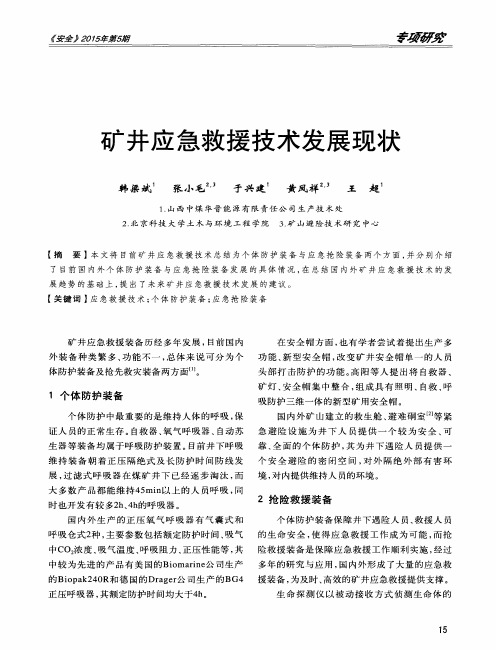 矿井应急救援技术发展现状